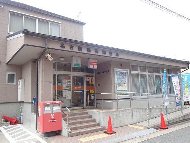 近くの名古屋鳴海郵便局まで800m（徒歩10分）