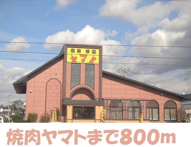 近くの焼肉ヤマトまで800m（徒歩10分）