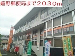 近くの嬉野郵便局まで2,030m（徒歩26分）