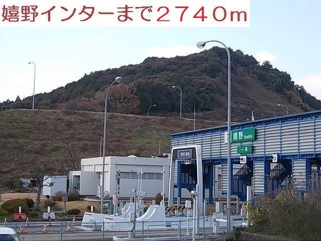 近くの嬉野インターまで2,740m（徒歩35分）