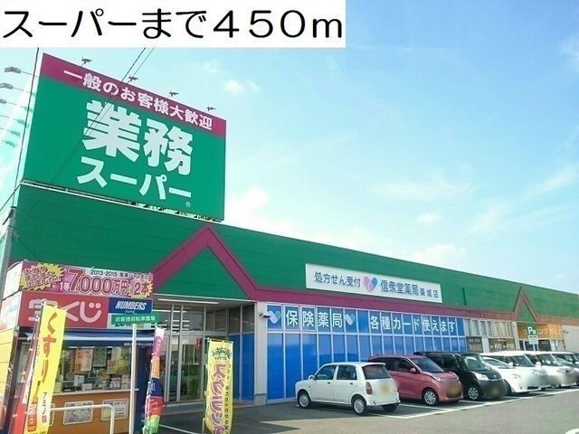 近くのスーパーまで450m（徒歩6分）