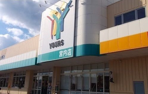 近くのユアーズ　宮内店まで1,400m（徒歩18分）