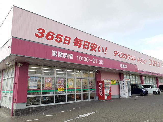 近くのコスモス駅家店まで650m（徒歩9分）