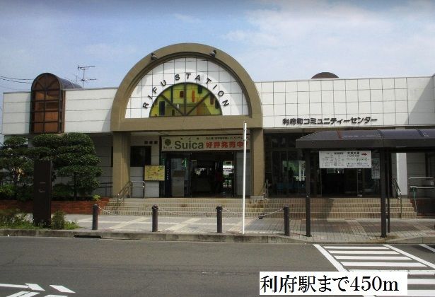 近くの利府駅まで450m（徒歩6分）