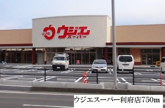近くのウジエスーパー利府店まで750m（徒歩10分）