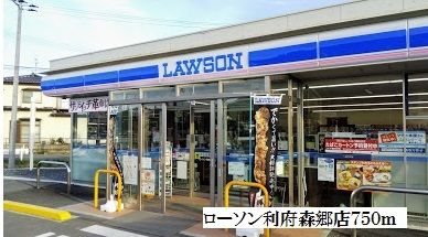 近くのローソン利府森郷店まで750m（徒歩10分）
