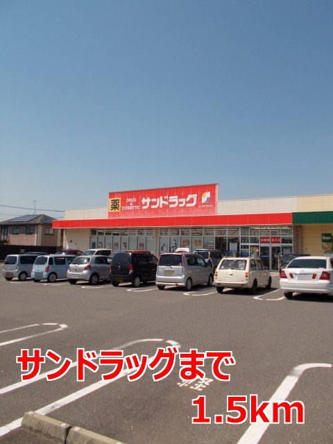 近くのサンドラッグまで1,500m（徒歩19分）