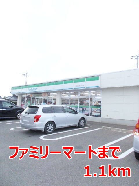 近くのファミリーマートまで1,100m（徒歩14分）