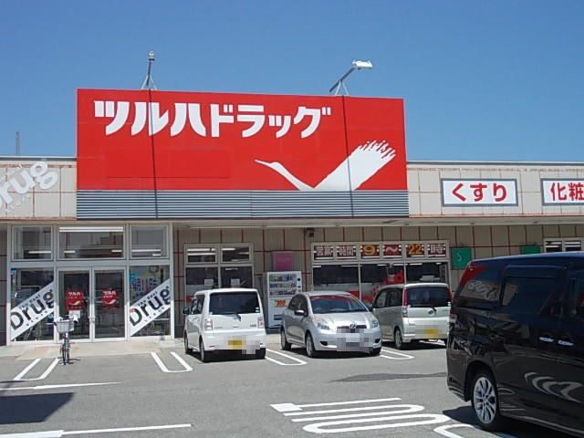 近くのツルハドラッグ　若竹町店まで350m（徒歩5分）