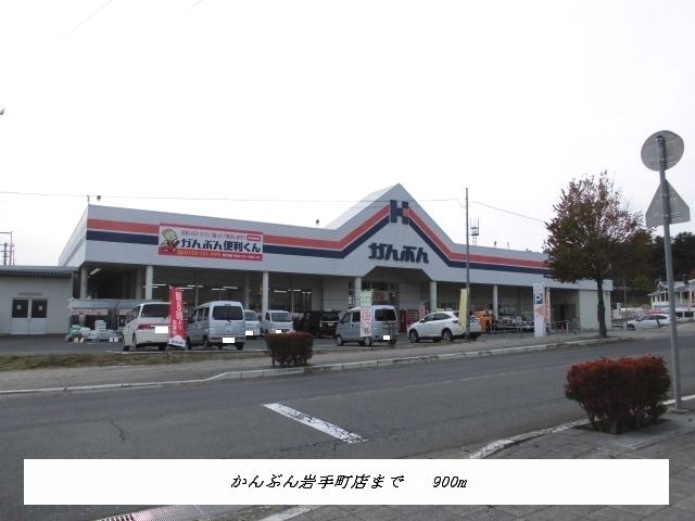 近くのかんぶん岩手町店まで900m（徒歩12分）