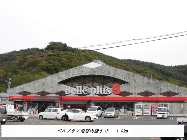 近くのベルプラス沼宮内店まで1,000m（徒歩13分）