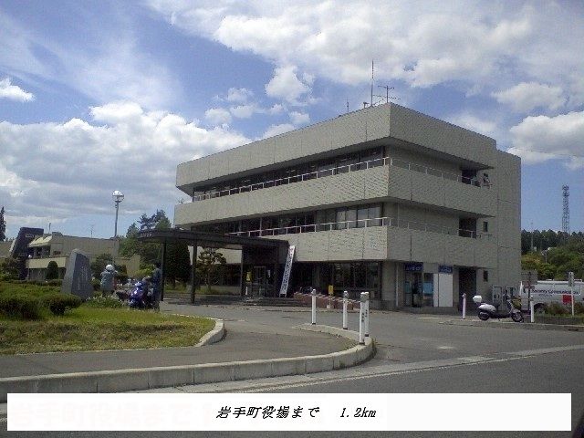 近くの岩手町役場まで1,200m（徒歩15分）