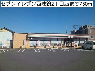 近くのセブンイレブン西味鋺2丁目店まで750m(徒歩10分)