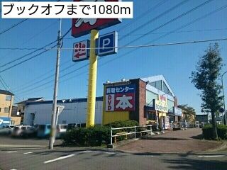 近くのブックオフまで1,080m(徒歩14分)