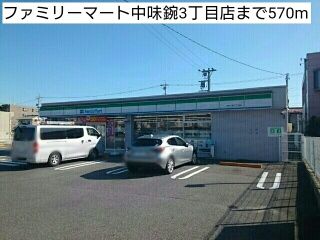 近くのファミリーマート中味鋺3丁目店まで570m(徒歩8分)