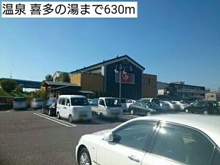 近くの温泉 喜多の湯まで630m(徒歩8分)