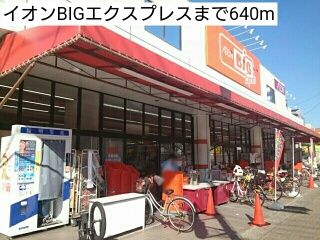 近くのイオンBIGエクスプレスまで640m(徒歩8分)