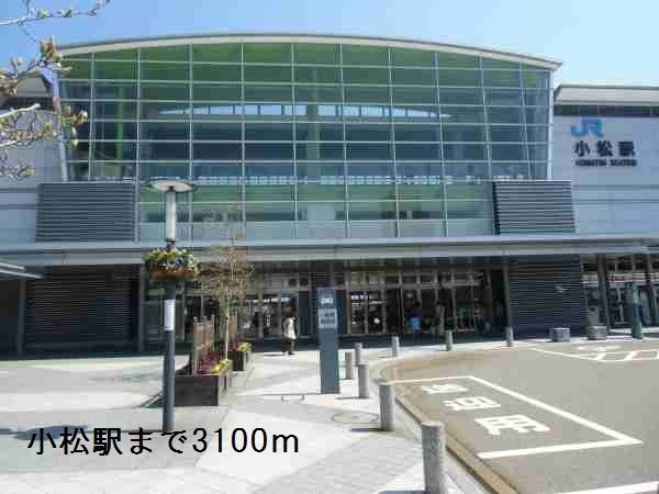近くの小松駅まで3,100m(徒歩39分)