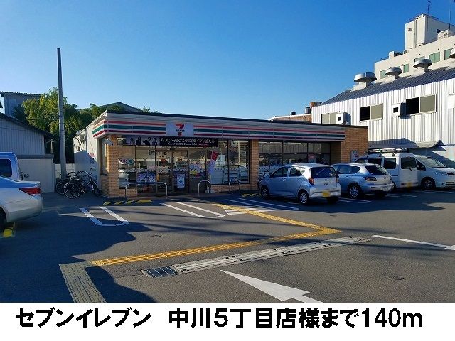 近くのセブンイレブン中川5丁目店様まで140m(徒歩2分)