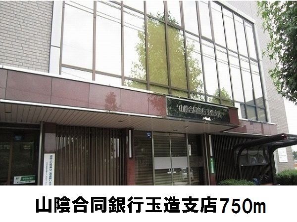 近くの山陰合同銀行玉湯支店まで750m（徒歩10分）