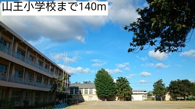 近くの山王小学校まで140m（徒歩2分）