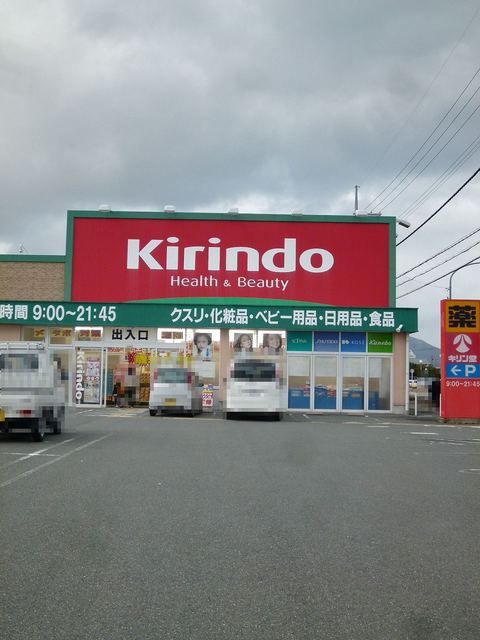 近くのキリン堂　近江今津店まで1,500m（徒歩19分）