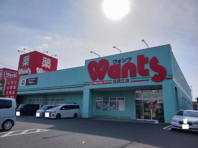 近くのウォンツ光浅江店まで300m(徒歩4分)