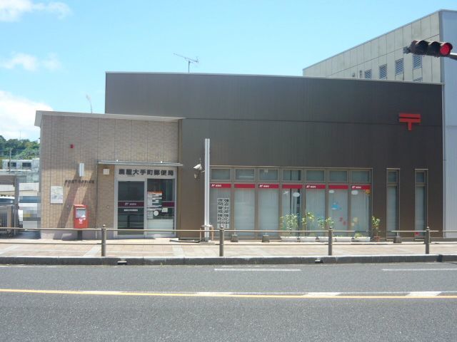 近くの鹿屋大手町郵便局まで250m(徒歩4分)