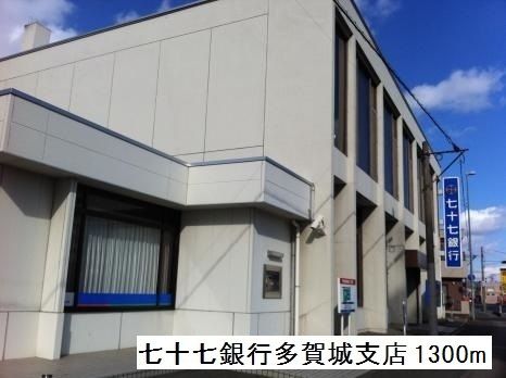 近くの七十七銀行多賀城支店まで1,300m（徒歩17分）