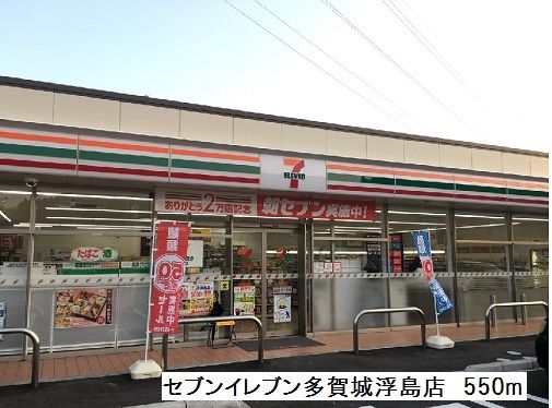 近くのセブンイレブン多賀城浮島店まで550m（徒歩7分）