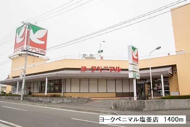 近くのヨークベニマル塩釜店まで1,400m（徒歩18分）