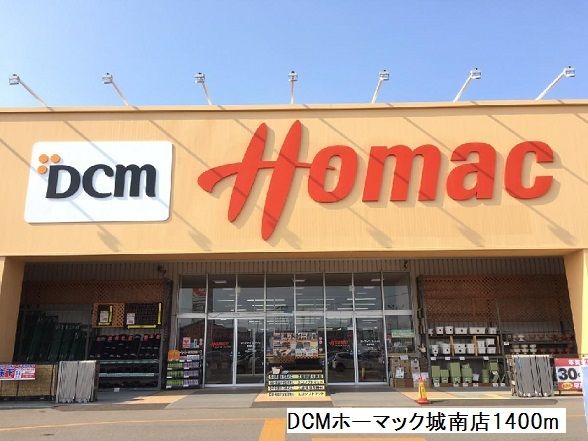 近くのDCMホーマック城南店まで1,400m（徒歩18分）
