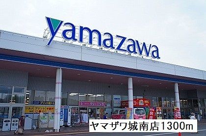 近くのヤマザワ城南店まで1,300m（徒歩17分）