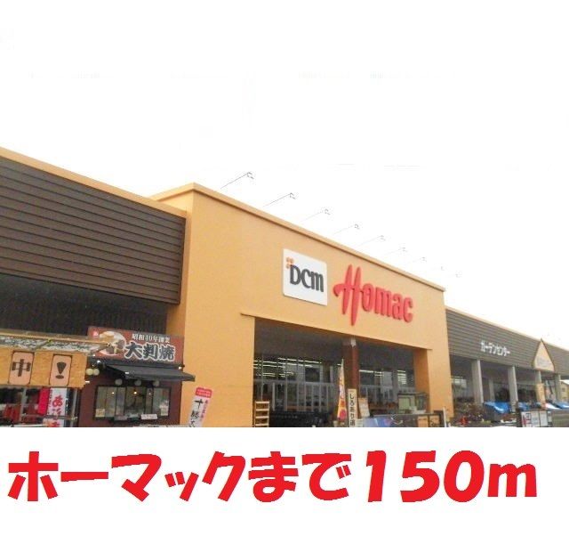 近くのホーマック北上藤沢店まで150m(徒歩2分)
