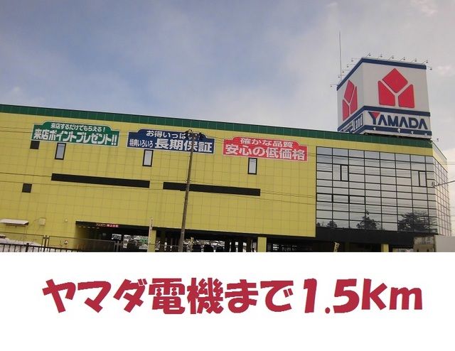 近くのヤマダ電機テックランド北上店まで1,500m(徒歩19分)