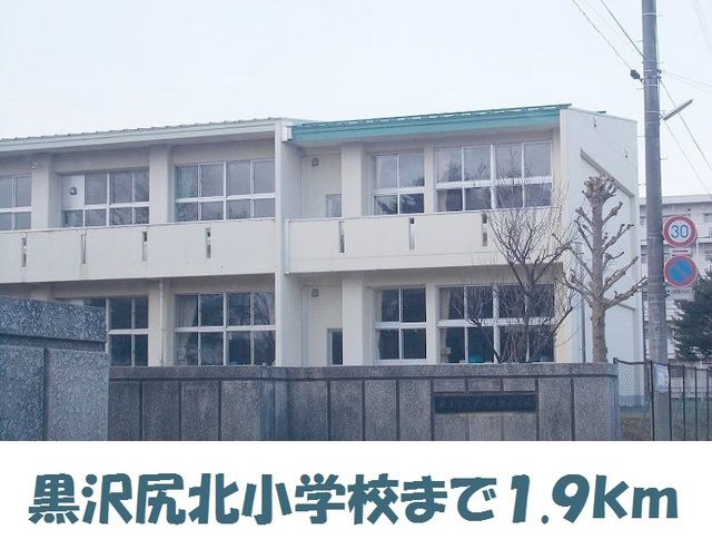 近くの黒沢尻北小学校まで1,900m(徒歩24分)