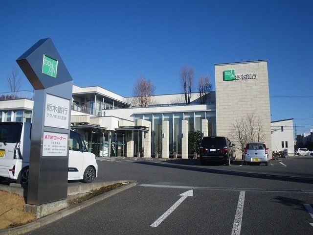 近くの栃木銀行テクノポリス支店まで1,200m(徒歩15分)