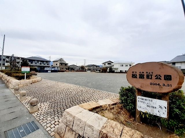 近くの松富町公園まで180m(徒歩3分)