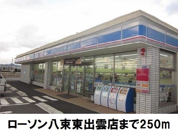近くのローソン八束東出雲店まで250m（徒歩4分）