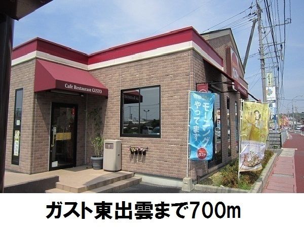 近くのガスト東出雲店まで700m（徒歩9分）