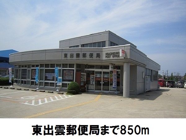 近くの東出雲郵便局まで850m（徒歩11分）