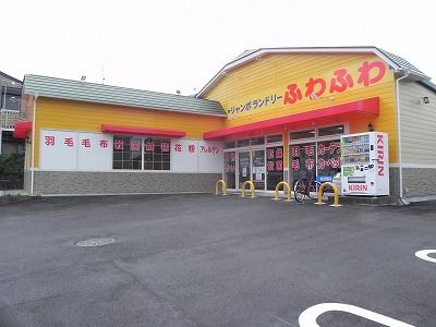 近くのふわふわ柏しこだ店まで1,100m（徒歩14分）