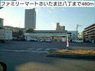 近くのファミリーマートさいたま辻八丁まで480m（徒歩6分）