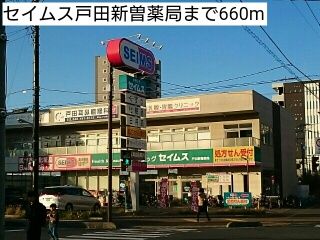 近くのセイムス戸田新曽薬局まで660m（徒歩9分）