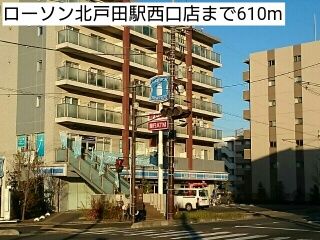 近くのローソン北戸田駅西口店まで610m（徒歩8分）