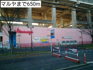 近くのマルヤまで650m（徒歩9分）