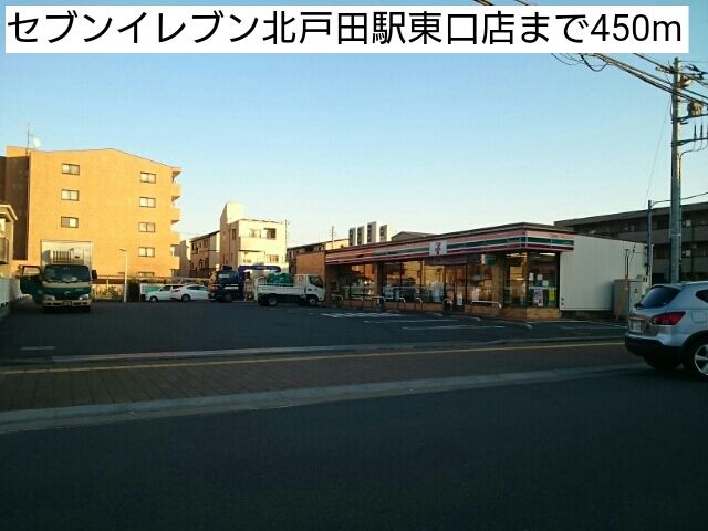 近くのセブンイレブン北戸田駅東口店まで450m（徒歩6分）