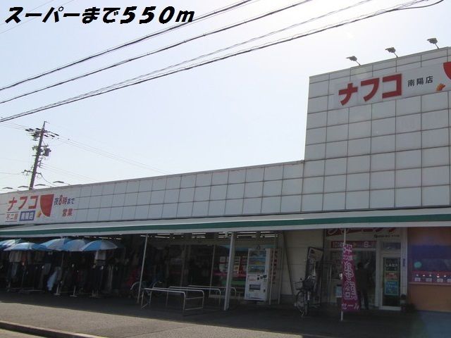 近くのナフコまで550m（徒歩7分）