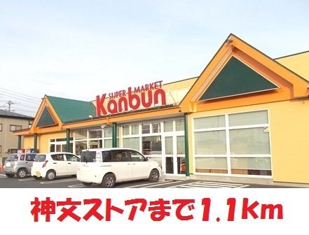 近くの神文ストア萩荘バイパス店まで1,100m(徒歩14分)