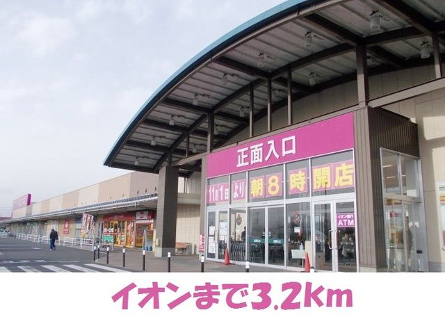 近くのイオンショッピングセンターまで3,200m(徒歩40分)